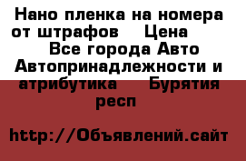 Нано-пленка на номера от штрафов  › Цена ­ 1 190 - Все города Авто » Автопринадлежности и атрибутика   . Бурятия респ.